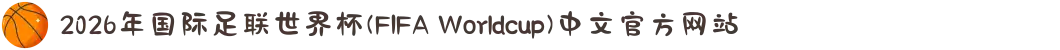 2026年国际足联世界杯(FIFA Worldcup)中文官方网站